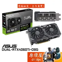 在飛比找蝦皮商城優惠-ASUS華碩 DUAL-RTX4060Ti-O8G 顯示卡/