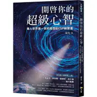 在飛比找蝦皮商城優惠-開啟你的超級心智:華人世界第一本終極潛能ESP啟蒙書/荷光 