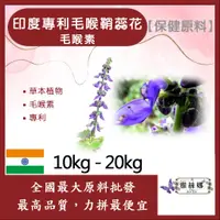 在飛比找蝦皮購物優惠-雅絲娜 印度專利毛喉鞘蕊花 10kg 20kg 毛喉素 10