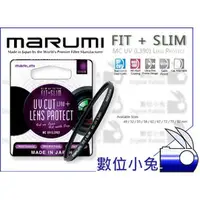 在飛比找PChome商店街優惠-數位小兔【MARUMI FIT+SLIM UV 保護鏡 72