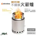 SOLO STOVE TITAN 不鏽鋼火箭爐 登山爐 中 柴爐 火爐