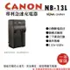 【199超取免運】攝彩@樂華 For Canon NB-13L 專利快速充電器 NB13L 相容原廠電池 座充 G5X G7X G9X【全壘打★APP下單 跨店最高20%點數回饋!!】