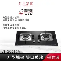 在飛比找蝦皮商城優惠-JTL喜特麗 雙口玻璃檯面爐 (黑) JT-GC219A 方