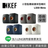 在飛比找樂天市場購物網優惠-【私訊再折+跨店點數22%回饋】KEF 英國 LS50 Me