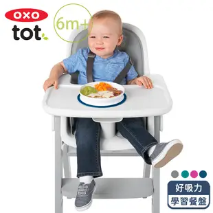 OXO tot 好吸力學習餐盤