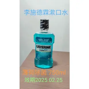 現貨【Listerine 李施德霖】漱口水750ml 250ml薄荷除菌 綠茶