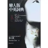 在飛比找蝦皮購物優惠-[二手書]戀人版中英詞典/ 郭小櫓 A Concise Ch