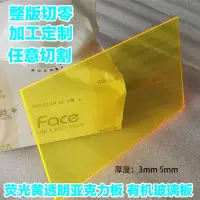 在飛比找蝦皮購物優惠-壓克力板 壓克力 各尺寸 客製化 彩色壓克力板 熒光黃進口透