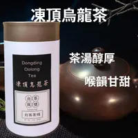 在飛比找樂天市場購物網優惠-凍頂烏龍茶 - 手採 (經典款 ) 伴手禮 送禮首選 台灣茶