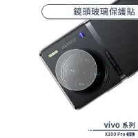 在飛比找蝦皮商城優惠-vivo X100 Pro 5G 鏡頭玻璃保護貼 鏡頭貼 鏡