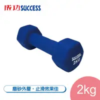 在飛比找Yahoo奇摩購物中心優惠-成功SUCCESS 2KG防滑塑身啞鈴 S5212