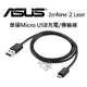 華碩 ASUS Micro USB 原廠 快充線 充電 傳輸線 ZenFone 2 3 ZE500KL ZE550KL