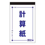 【貝吉儂】56K計算紙(10本入)