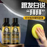 ✨桃園出貨✨【KEEDIN奇點】汽車塑料鍍晶翻新劑修複塑料髮白防水增黑保養劑 M7WS