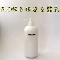 在飛比找Yahoo!奇摩拍賣優惠-ARWIN雅聞 BIOCHEM倍優 左旋C嫩白保濕身體乳 4