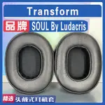 適用 SOUL BY LUDACRIS SL TRANSFORM 耳罩耳機套海綿套灰白棕色