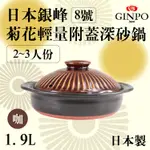 8號日本銀峰GINPO菊花輕量附蓋深砂鍋-咖啡色-日本製