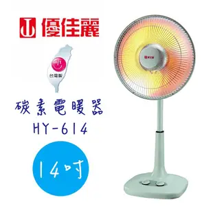 【優佳麗】14吋 碳素 電暖器 HY-614 《台灣製造》