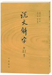 在飛比找Yahoo!奇摩拍賣優惠-說文解字 (附檢字)許慎 中華書局 (豎排繁體版)說文解字許