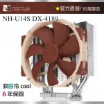 【NOCTUA 貓頭鷹】NOCTUA NH-U14S DX-4189(14CM LGA4189平台專用 靜音CPU散熱器)