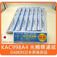 在飛比找iOPEN Mall優惠-【日本原廠 KAC998A4 光觸媒濾紙 一套7張】MC70