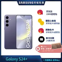 在飛比找Yahoo奇摩購物中心優惠-三星 Samsung Galaxy S24+ (12G/51