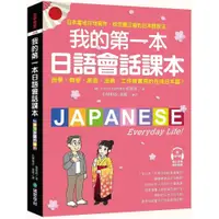 在飛比找蝦皮購物優惠-【全新】●我的第一本日語會話課本_愛閱讀養生_國際學村