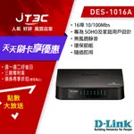 【最高折300】 D-LINK友訊 DES-1016A 16埠100M節能交換器