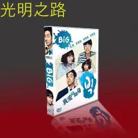 在飛比找Yahoo!奇摩拍賣優惠-經典韓劇 Big/真愛上錯身 國韓雙語 孔侑/李珉廷/裴秀智