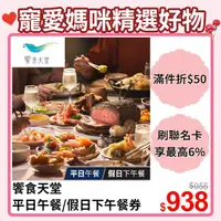 在飛比找PChome24h購物優惠-【享樂券】饗食天堂平日午餐/假日下午餐券