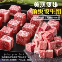 在飛比找momo購物網優惠-【海肉管家】1855嫩肩骰子牛VS和牛M7骰子牛(三組/共6