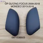 焦點鏡盒 FOCUS 2009-2018 蒙迪歐 2013-2018