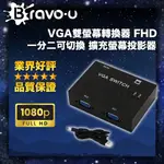 BRAVO-U VGA雙螢幕轉換器 FHD 一分二可切換 擴充螢幕投影器