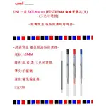 UNI 三菱 SXR-89-10 JETSTREAM 系列 1.0MM 溜溜筆筆芯(組)(2支/組)(3色可選擇)