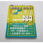 絕對合格 全攻略！新制日檢N1必背必出文法（20K+MP3）