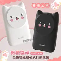 在飛比找PChome24h購物優惠-POLYBATT撒嬌貓咪 10000mAh Magsafe多