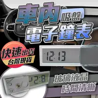 在飛比找蝦皮購物優惠-【車內電子鐘錶】車用電子鐘 汽車時鐘 液晶顯示鐘 迷你電子鐘