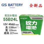 《電池商城》全新 統力(GS) 免加水 55B24L  汽車電池(46B24L加強)