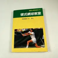 在飛比找Yahoo!奇摩拍賣優惠-【懶得出門二手書】《硬式網球教室》│聯廣圖書│渡邊功│七成新