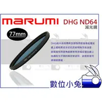 在飛比找PChome商店街優惠-數位小兔【Marumi DHG ND64 減光鏡 77mm】