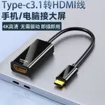 TYPE C轉HDMI母頭轉換器 4K高清頻道轉接頭 USB-C TO HDMI 4K USB3.1連高清電視投影儀 轉