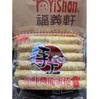 在飛比找蝦皮購物優惠-代購 福義軒、原味機能蛋捲、350g、超取只能5包