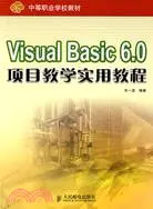 在飛比找三民網路書店優惠-Visual Basic 6.0項目教學實用教程（簡體書）