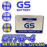 在飛比找蝦皮購物優惠-GS統力 機車電池 GT7B-4 機車7號薄型電池 同YT7