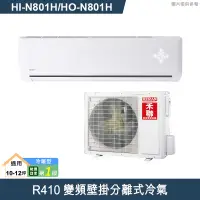 在飛比找有閑購物優惠-禾聯【HI-N801H/HO-N801H】R410變頻壁掛分