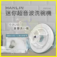 在飛比找樂天市場購物網優惠-HANLIN-SWG181 簡易迷你超音波洗碗機 USB洗碗