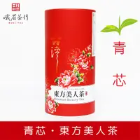 在飛比找松果購物優惠-【峨眉茶行】 青芯東方美人茶(150g/罐) (8.4折)