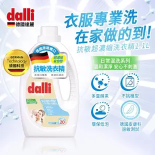 【Dalli德國達麗】抗敏超濃縮酵素洗衣精/寶寶/兒童/肌膚敏感(舒適皂香1.1L*6)