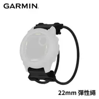 在飛比找PChome24h購物優惠-GARMIN QuickFit 22mm 彈性繩