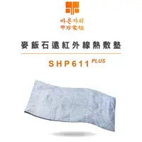 在飛比找PChome24h購物優惠-韓國甲珍麥飯石遠紅外線熱敷墊 SHP-611 PLUS